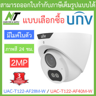 UNIVIEW กล้องวงจรปิด 2MP ภาพสี24ชม. มีไมค์ในตัว รุ่น UAC-T122-AF28M-W / UAC-T122-AF40M-W - แบบเลือกซื้อ BY N.T Computer