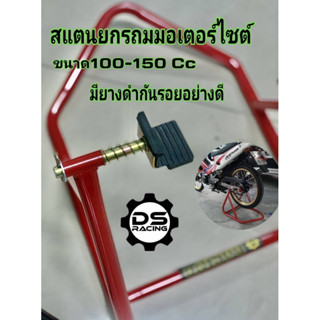 สแตนตั้งรถมอเตอร์ไซค์ขนาด100-150Ccสแตนเซอร์วิส สแตนยกรถมอเตอร์ไซค์ สแตนยกรถมอไซค์เกรดAขนาด7หุน หนา1.2มม.สแตนยกรถเซอร์วิส