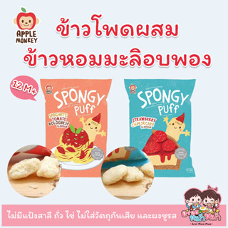 (ขั้่นต่ำ 2 ชิ้น) Apple Monkey ข้าวโพดผสมข้าวหอมมะลิอบพองรสสปาเก็ตตี้มะเขือเทศโบโลเนส+สตรอเบอร์รี่ชีสเค้ก