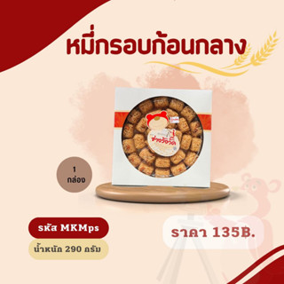 หมี่กรอบก้อนกลาง น้ำหนักสุทธิ 290 กรัม