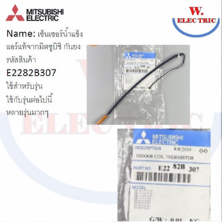 Mitsubishi Electric E2282B307 เซ็นเซอร์แอร์ เซ็นเซอร์แอร์มิตซูบิชิ เซ็นเซอร์น้ำแข็ง (INDOOR COIL THERMISTOR) อะไหล่แอร์