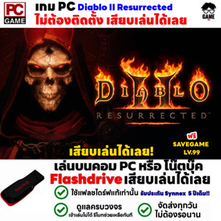 🎮PC GAME เกมไดโบ Diablo II Resurrected ฟรีเซฟเกม LV.99 เสียบคอมเล่นได้เลย!! เล่นได้ 100%