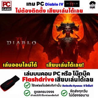 🎮PC GAME เกมไดโบ Diablo IV  เล่นออนไลน์ได้ เสียบคอมเล่นได้เลย!! เล่นได้ 100%