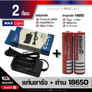 MaxLight (แท่นชาร์จ+ถ่าน 2 ก้อน) ถ่านชาร์จ 18650 รุ่น 8800 mAh พร้อมแทานชาร์จ ถ่านไฟฉาย แบตเตอรี่ Rechargeable Battery