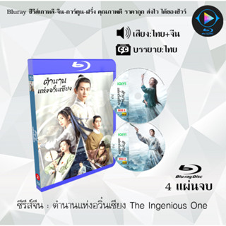 Bluray ซีรีส์จีน ตำนานแห่งอวิ๋นเซียง The Ingenious One : 4 แผ่นจบ (พากย์ไทย+ซับไทย) (FullHD 1080p)