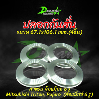 ปลอกกันสั่น อลูมิเนียม (4ชิ้น)  ขนาด 67.1mmx106.1mm. Mitsubishi Triton,Pajero ไทรทัน ปาเจียโร่