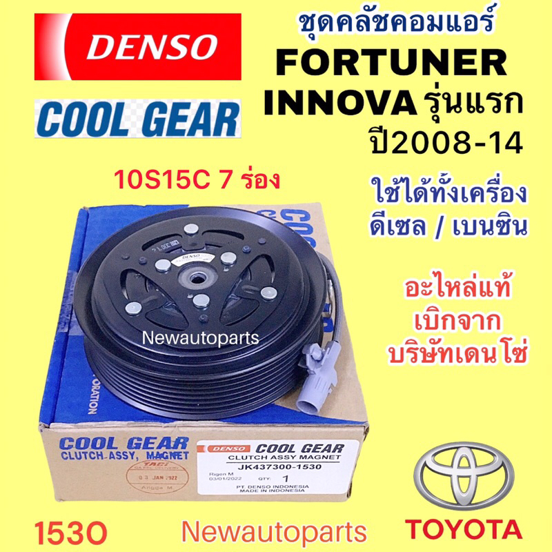 คลัชคอมแอร์ COOLGEAR TOYOTA FORTUNER INNOVA COMMUTER TIGER D-4D หน้าคลัช คอมแอร์ DENSO โตโยต้า ฟอร์จ