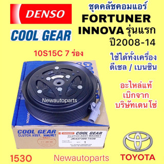 คลัชคอมแอร์ COOLGEAR TOYOTA FORTUNER INNOVA COMMUTER TIGER D-4D หน้าคลัช คอมแอร์ DENSO โตโยต้า ฟอร์จูนเนอร์ อินโนว่า