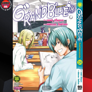 LP # Grand Blue ก๊วนป่วนชวนบุ๋งบุ๋ง เล่ม 1-18