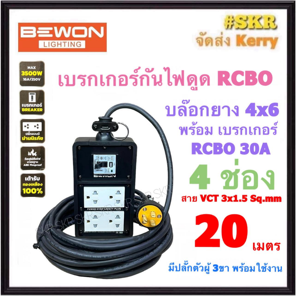 BEWON ( สายยาว 20 เมตร ) บล็อกยาง กันไฟดูด 4x6 (4ช่อง) พร้อม เบรกเกอร์ RCBO 30A + ปลั๊กกราวด์คู่ 2อั