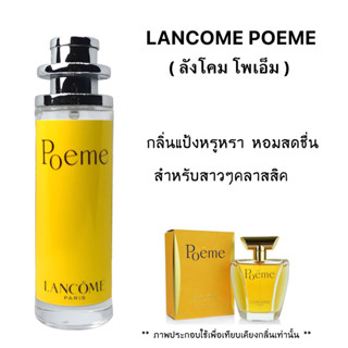 น้ำหอม Poeme (ลังโคม โพเอ็ม ) กลิ่นแป้งสุดหรู