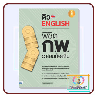 [พร้อมส่ง]หนังสือ ติว English พิชิต ก.พ.+สอบท้องถิ่น มั่นใจเต็ม 100#คณิณพิชญ์ เตชะเรืองสุวรรณ#Infopress#ReadAbook