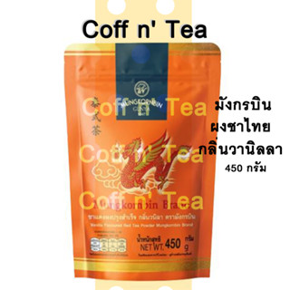 ผงชาไทยยี่ห้อมังกรบิน (Mungkornbin) 225 g - 450 g กลิ่นวานิลลา