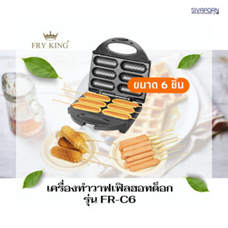 FRY KING เครื่องทำวาฟเฟิลฮอทด็อก รุ่น FR-C6