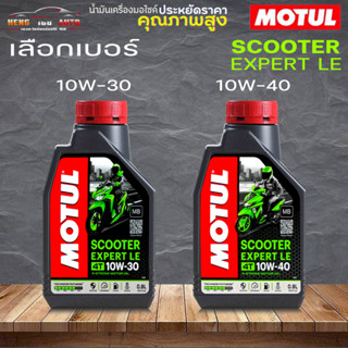 Motul 4T Scooter Expert LE น้ำมันเครื่องกึ่งสังเคราะห์ MOTUL 4T Scooter Expert LE 10w-30 / 10W-40 ( เลือกเบอร์ )