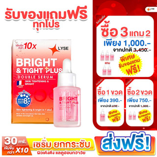 LYSE จัดโปร เซรั่มยกกระชับ เซรั่มยกกระชับปรับรูปหน้า Bright &amp; TIGHT พร้อมของแถมสุดคุ้ม