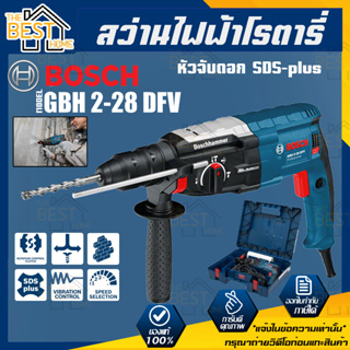 BOSCH สว่านไฟฟ้าโรตารี่ รุ่น GBH 2-28DFV 3ระบบ ถอดหัวได้ กำลัง 820วัตต์ เจาะได้ถึง 28mm สว่านโรตารี่ ของแท้