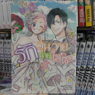 รักวุ่นวายนายไฮโซ TAKANE &amp; HANA เล่มที่ 18 หนังสือการ์ตูน มังงะ มือหนึ่ง บงกช