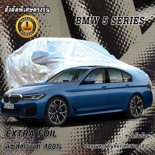 สั่งตัดผ้าคลุมรถ BMW 5 Series ตรงรุ่น 100% ผ้าคลุม 3 ชั้น กันรถร้อน ลดอุณหภูมิในห้องโดยสาร ชนิด Extra Foil กันน้ำ 100%