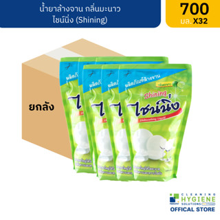 [ยกแพ็ค] ไชน์นิ่ง / Shining น้ำยาล้างจาน กลิ่นมะนาว ขนาด 700 มล.