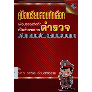 คู่มือเตรียมสอบคัดเลือกเพื่อบรรจุแต่งตั้งเป็นข้าราชการตำรวจ กฏหมายวิธีพิจารณาความอาญา   *******หนังสือสภาพ 80%*******