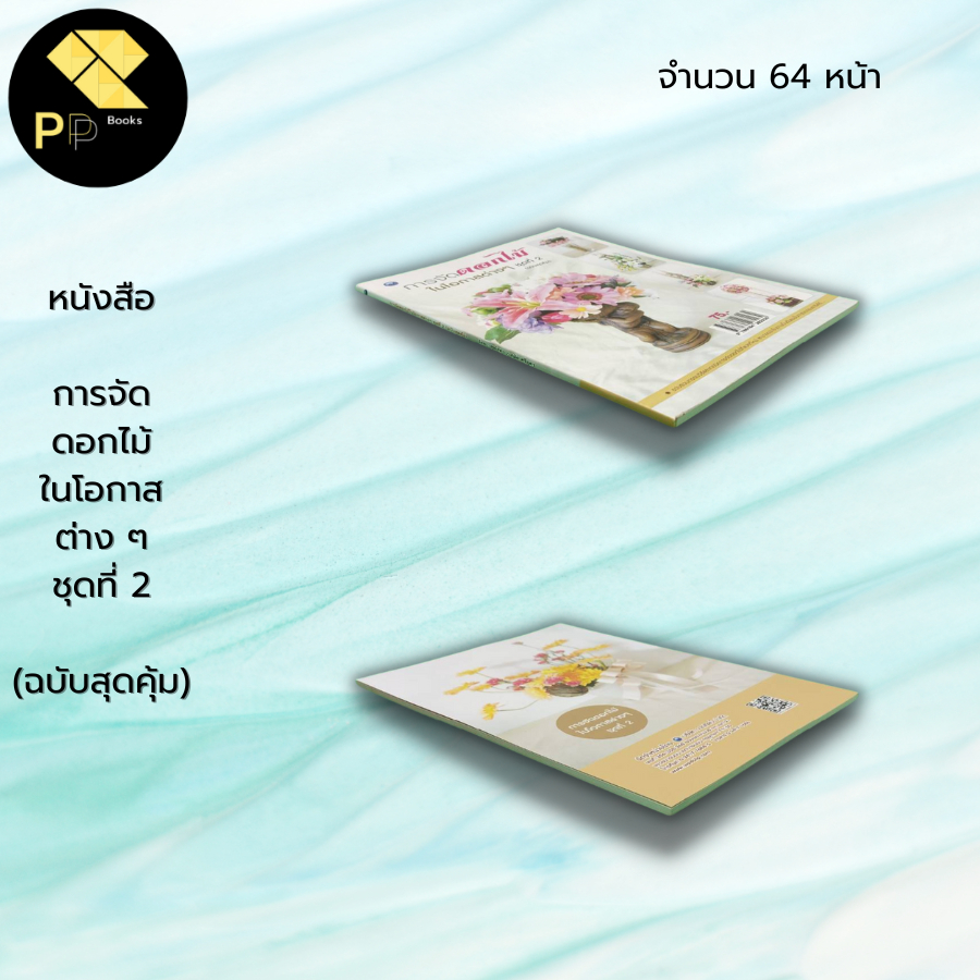 หนังสือ การจัดดอกไม้ในโอกาสต่าง ๆ ชุดที่ 2 (ฉบับสุดคุ้ม) : สุพัสดา ศรีอุดร,สมัย ศรีอุดม ศิลปะ งานฝีมือ การจัดแจกันดอกไม้ - รูปที่ 7