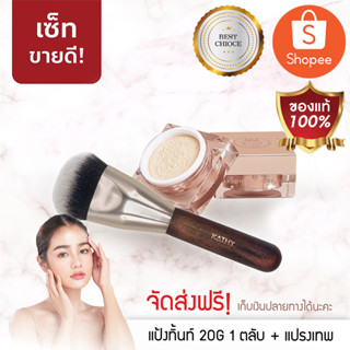 แป้งทิ้นหน้าเด้ง แป้ง 20g แถมฟรี แปรง เทพ 1ด้าม ฟรีๆ #Kathy 3B Cream # แป้งกระแต อาร์สยาม #ของแท้ 100%