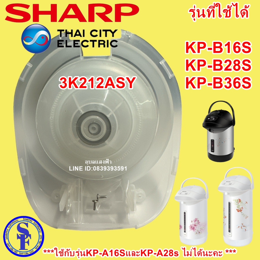 3K212ASY ชุดปั๊มลมกระติกชาร์ปแท้ รุ่นKP-B16s KP-B36s KP-B28s ปั้มลมกระติกน้ำร้อน อะไหล่แท้ใช้กับรุ่น