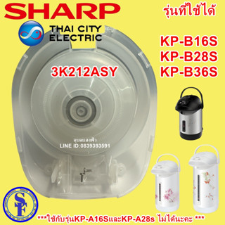 3K212ASY ชุดปั๊มลมกระติกชาร์ปแท้ รุ่นKP-B16s KP-B36s KP-B28s ปั้มลมกระติกน้ำร้อน อะไหล่แท้ใช้กับรุ่นKP-A16Sไม่ได้นะคะ