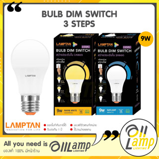 LAMPTAN หลอดไฟหรี่แสง 3 Steps 9W LED Bulb Dim Switch ขั้ว E27 ใช้กับสวิตช์เปิด ปิด ก็หรี่ไฟได้เลย ไม่ต้องใช้ดิมเมอร์