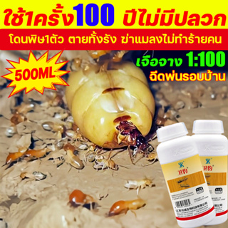 ใช้1ครั้ง100 ปีไม่มีปลวก ยากำจัดปลวก 500ML เจือจาง1:100 ยาปลวก น้ำยาฉีดปลวก ยาฆ่าปลวกแบบเข้มข้น กำจัดปลวก ยากำจัดปลวกไม้