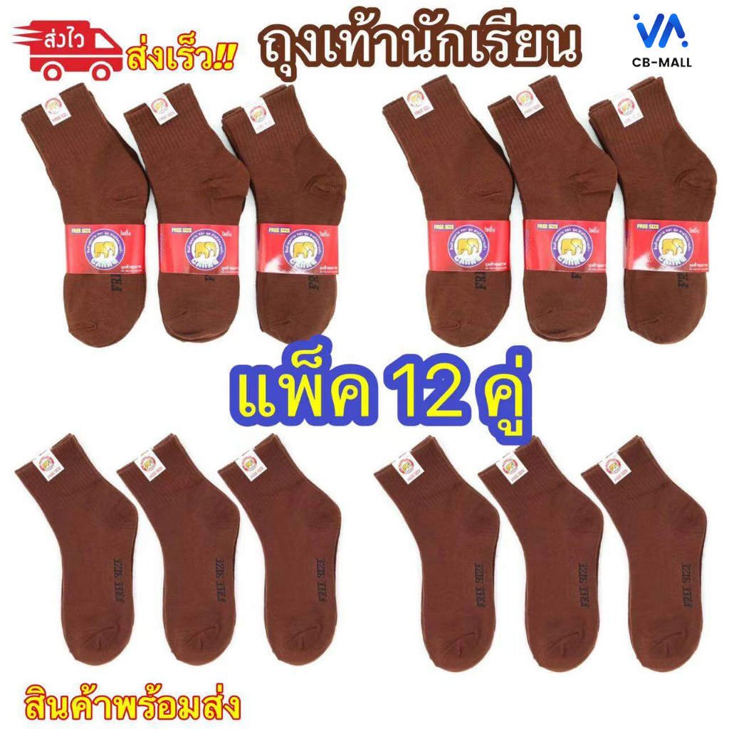 YOLO ถุงเท้านักเรียน🔥 (แพ็ค12คู่)🌀น้ำตาล🐘 เนื้อผ้าดี สวมใส่สบาย  พร้อมส่ง ส่งจากกทม🚚