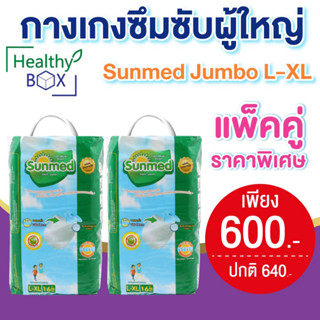 แพ็คคู่สุดคุ้ม Sunmed Jumbo L-XL 16 ชิ้น ซันเมด กางเกงซึมซับผู้ใหญ่