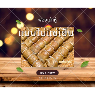 แผ่นฟองเต้าหู้ห่อทอด แผ่นใหญ่ เค็ม (10 แผ่น) ไม่ต้องแช่เย็น