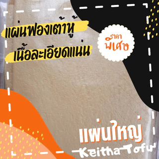 แผ่นฟองเต้าหู้ห่อทอด แผ่นใหญ่ เค็ม (10 แผ่น) ไม่ต้องแช่เย็น