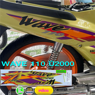 สติ๊กเกอร์ wave 110 ปี 2000 แท้ สติ๊กเกอร์มอไซค์ เวฟ 110 ปี 2000 แท้ (สีสวย สีสด สีไม่เพี้ยน)