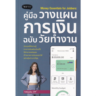 Se-ed (ซีเอ็ด) : หนังสือ Money Essentials for Jobbers : คู่มือวางแผนการเงินฉบับวัยทำงาน