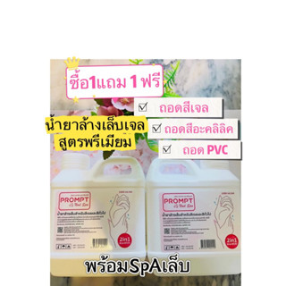 1 แถม1 ฟรี น้ำยาล้างเล็บ Prompt Nail Spa  สำหรับสีเจล และสีทั่วไป สูตรอ่อนโยน ปลอดภัย กลิ่นไม่ฉุน