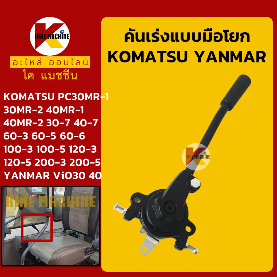 คันเร่งมือโยก โคมัตสุ KOMATSU PC30 40/60-3-5-6/100 120 200-3-5 ยันม่าร์ YANAMR ViO30/40 KMอะไหล่รถขุด Excavator Parts