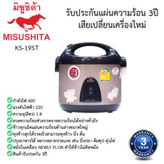 หม้อหุงข้าวอุ่นทิพย์ มิตซูชิต้า Misushita 1.8ลิตร รุ่นKS-19ST เคลือบเทฟลอน รับประกัน 3ปี เสียเปลี่ยนเครื่องใหม่ทันที