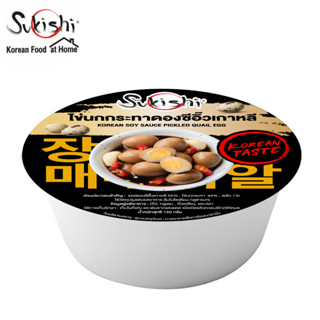 ซูกิชิ ไข่นกกระทาดองซีอิ๊วเกาหลี 150g