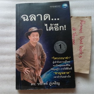 ฉลาดได้อีก   /   ดร.วรภัทร์ ภู่เจริญ