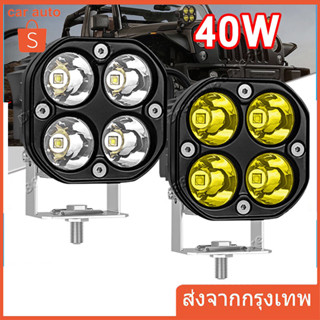 ไฟหน้ารถ สปอร์ตไลท์ มอไซ 40w ไฟสปอร์ตไลท์ ไฟโปรเจคเตอร์ 4ชิพ ไฟหน้ารถยนต์LED ไฟสปอร์ตไลท์พุ่งไกลรถยนต์4LED ไฟช่วยตัดหมอก LED DC12V-24V Universal อเตอร์ไซค์ รถยนต์ รถกระบะ แสงสีเหลือง แสงสีขาว