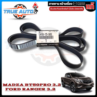 สายพานหน้าเครื่อง Ford Ranger 3.2 Mazda BT50-Pro 3.2 แท้ เบิกศูนย์ UHY0-15-908 (7PK 3103)