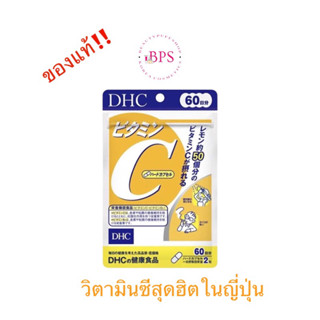 (พร้อมส่ง ถูกสุด ส่งไว) DHC Vitamin C วิตามินซี 60 วัน   ช่วยลดความหมองคล้ำ ลดจุดด่างดำ รอย ฝ้ากระ