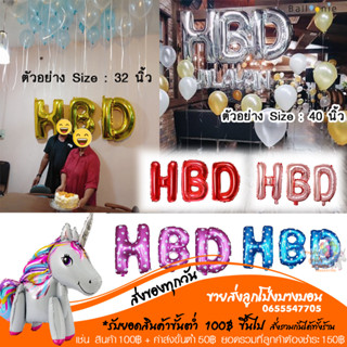 HBD ชุด 3 ตัวอักษร 16 32 40 นิ้ว