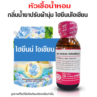 หัวเชื้อน้ำหอมแท้100% กลิ่นไฮยีนโอเชี่ย ขนาด 30 ml. กลิ่นน้ำยาปรับผ้านุ่ม ปรับผ้านุ่ม หัวเชื้อน้ำหอมมีความเข้มข้นสูง