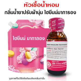 หัวเชื้อน้ำหอมแท้100% กลิ่นไฮยีนมากาลอง ขนาด 30 ml. กลิ่นน้ำยาปรับผ้านุ่ม ปรับผ้านุ่ม หัวเชื้อน้ำหอมมีความเข้มข้นสูง