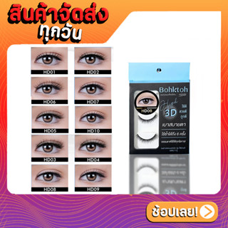 Bohktoh ขนตาปลอมบอกต่อ รุ่น High 3D แพ็ค 3 คู่ Bohktoh false eyelash 3 Pair