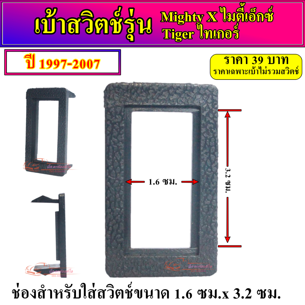เบ้าสวิตช์อเนกประสงค์ตรงรุ่น Mighty X ไมตี้เอ็กซ์ Tiger ไทเกอร์ ปี 1997-2007 กรอบสวิตช์ บล็อกสวิตช์ ราคาตัวละ 40 บาท